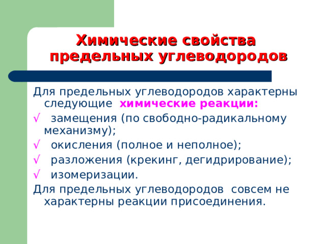 Химические свойства предельных углеводородов на примере