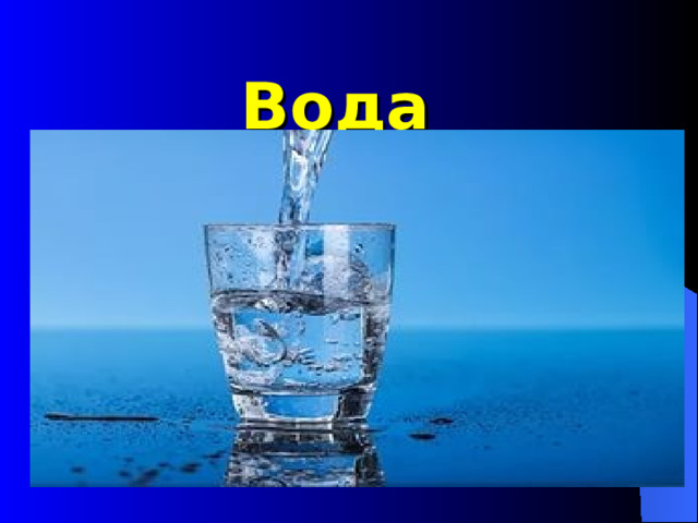 Вода 