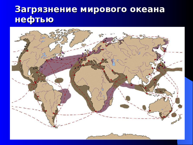 Загрязнение мирового океана нефтью 