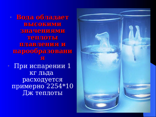 Вода обладает высокими значениями теплоты плавления и парообразования При испарении 1 кг льда расходуется примерно 2254*10 Дж теплоты 
