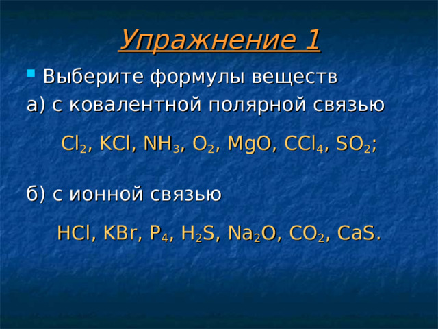 Выберите ряд в котором все вещества имеют только ковалентные полярные связи запишите схемы cuso4