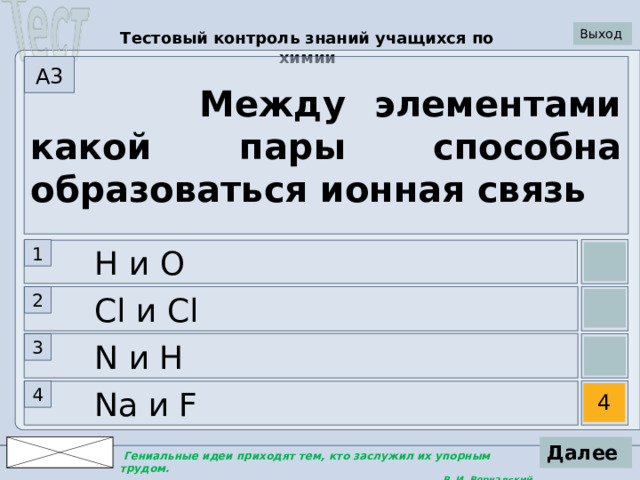 Пара элементов между которыми образуется ионная связь