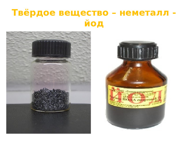 Твёрдое вещество – неметалл - йод 