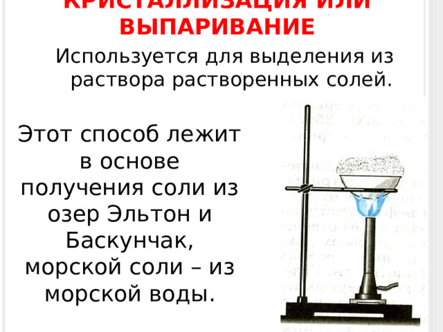 Выпаривание соли из раствора это химическое явление. Выпаривание раствора. Выпаривание кристаллизация. Выпаривание кристаллизация в химии это.