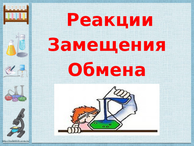 Реакции Замещения Обмена 
