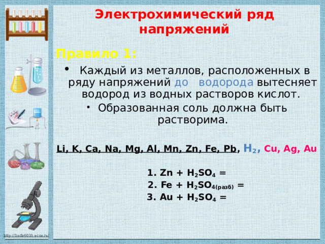 Металлы вытесняющие водород из кислот