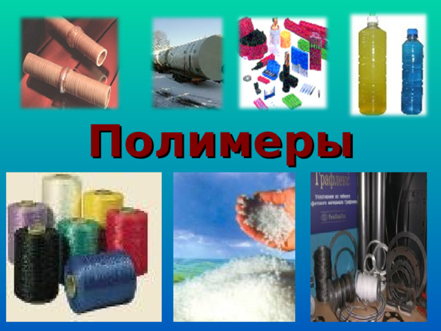 Полимеры 