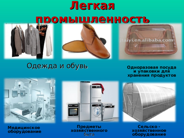 Легкая промышленность Одежда и обувь Одноразовая посуда и упаковки для хранения продуктов Сельско - хозяйственное оборудование Предметы хозяйственного быта Медицинское оборудование 