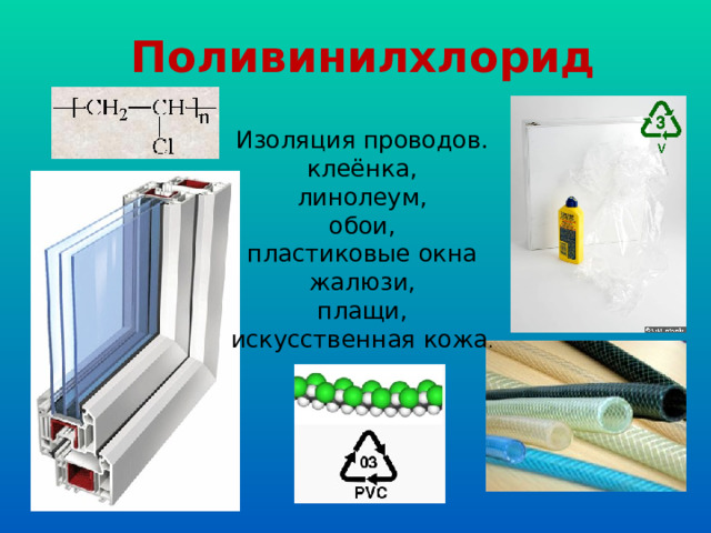 Поливинилхлорид Изоляция проводов. клеёнка, линолеум, обои, пластиковые окна жалюзи, плащи, искусственная кожа . 
