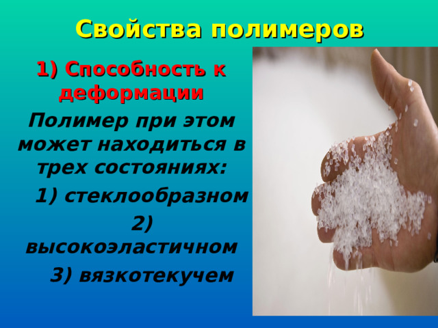 Свойства полимеров 1) Способность к деформации Полимер при этом может находиться в трех состояниях:  1) стеклообразном  2) высокоэластичном  3) вязкотекучем 