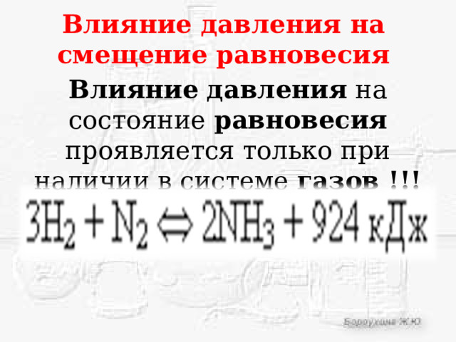 Влияние давления на смещение равновесия Влияние  давления на состояние равновесия проявляется только при наличии в системе газов !!! 