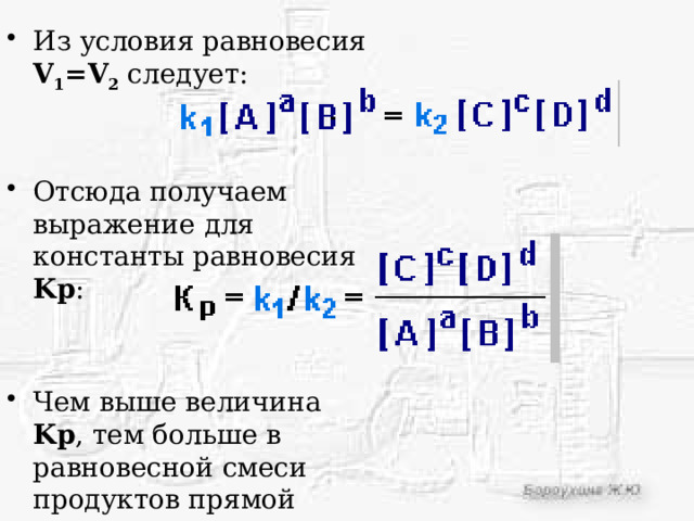 Из условия равновесия V 1 =V 2 следует: Отсюда получаем выражение для константы равновесия Kp : Чем выше величина Kp , тем больше в равновесной смеси продуктов прямой реакции. 