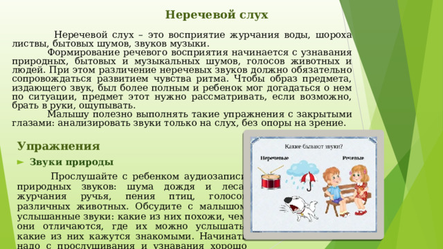 Развитие неречевых процессов. Речевой и неречевой слух. Неречевые звуки. Узнавание неречевых звуков упражнения. Неречевой слух это в логопедии.