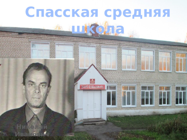 Спасская средняя школа   Николай Иванович Хвостов 