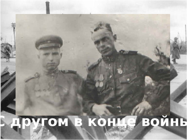    С другом в конце войны 