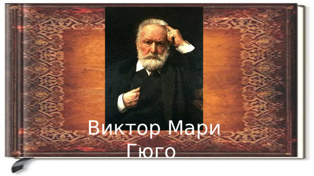 Виктор Мари Гюго  26 февраля 1802-22 мая 1885 