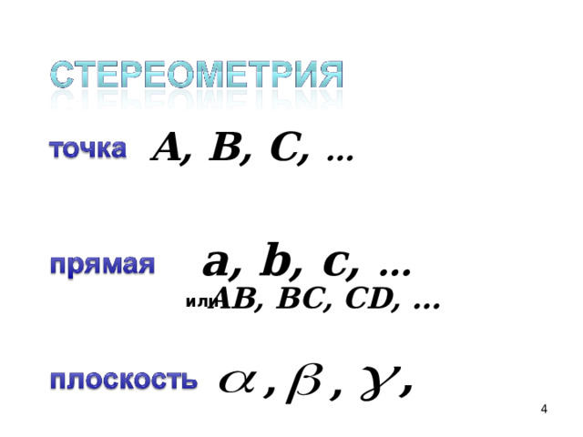 A, B, C, … a, b, c, … A В , B С , CD, … или  