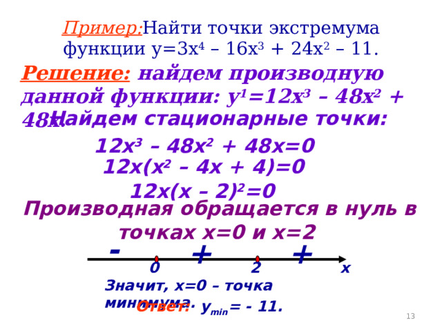 Стационарные точки. Дана функция точка экстремума.