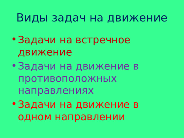 Виды задач на движение Задачи на встречное движение Задачи на движение в противоположных направлениях Задачи на движение в одном направлении 