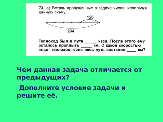 Чем данная задача отличается от предыдущих?  Дополните условие задачи и решите её. 