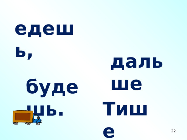 едешь,  дальше  будешь. Тише   