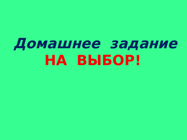  Домашнее задание НА ВЫБОР! 