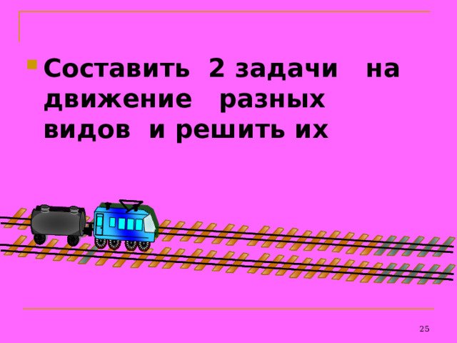 Составить 2 задачи на движение разных видов и решить их  