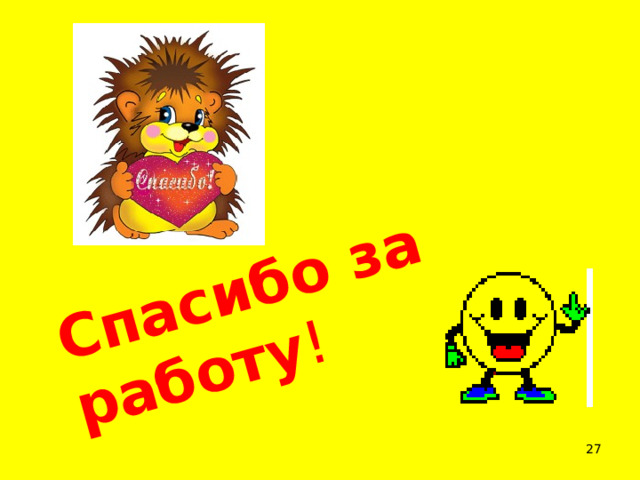Спасибо за работу !  