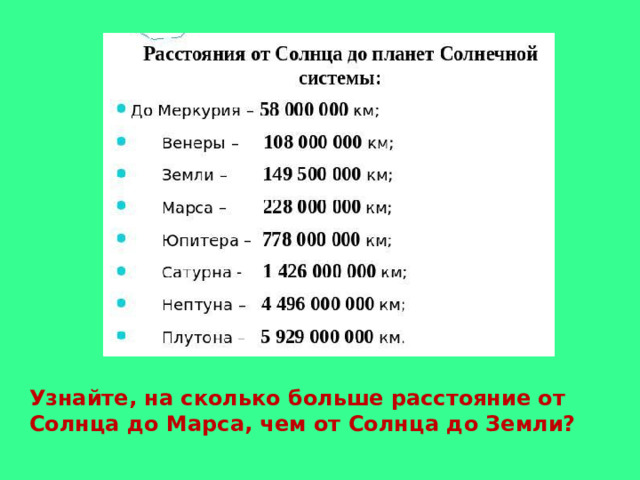 Узнайте, на сколько больше расстояние от Солнца до Марса, чем от Солнца до Земли? 