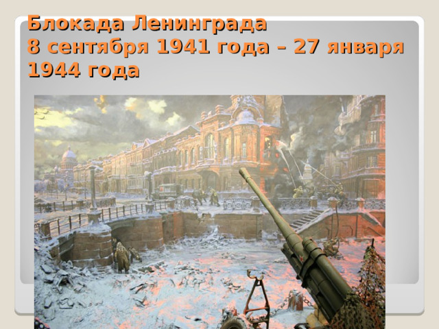 Блокада Ленинграда  8 сентября 1941 года – 27 января 1944 года  