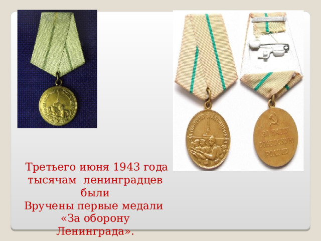  Третьего июня 1943 года тысячам ленинградцев были Вручены первые медали «За оборону Ленинграда».  