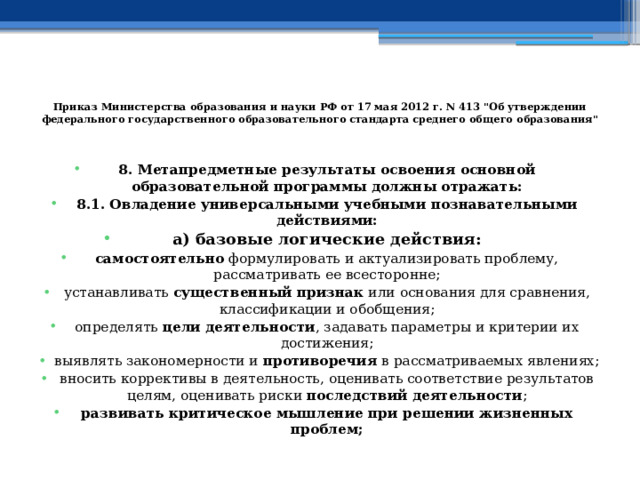  Приказ Министерства образования и науки РФ от 17 мая 2012 г. N 413 