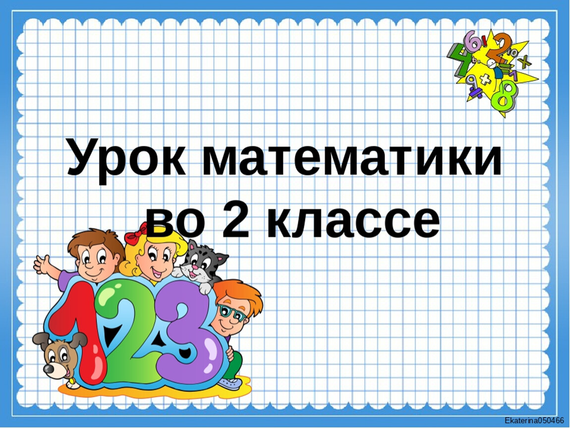 План конспект урока математики 2 класс