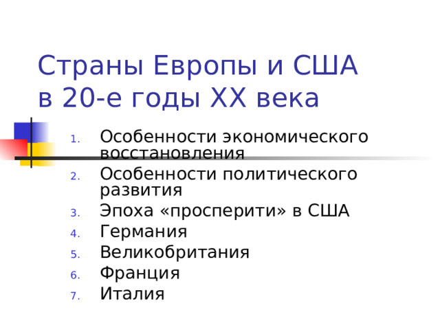 Страны Европы и США  в 20-е годы XX века Особенности экономического восстановления Особенности политического развития Эпоха «просперити» в США Германия Великобритания Франция Италия 