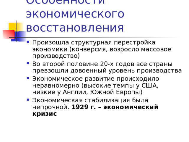 Страны Европы и США в 20-е годы XX века