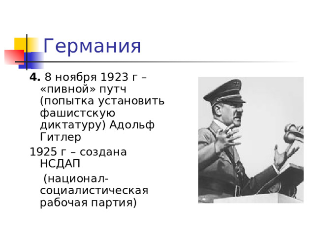 Германия 4. 8 ноября 1923 г – «пивной» путч (попытка установить фашистскую диктатуру) Адольф Гитлер 1925 г – создана НСДАП  (национал-социалистическая рабочая партия) 