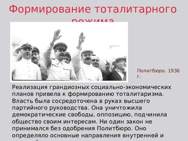 Тоталитарный режим в ссср. • Культ личности Сталина тоталитарный режим. Становление тоталитарного режима. Формирование сталинского тоталитарного режима. Создание сталинского тоталитаризма.