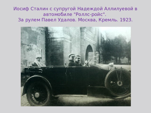 Иосиф Сталин с супругой Надеждой Аллилуевой в автомобиле 