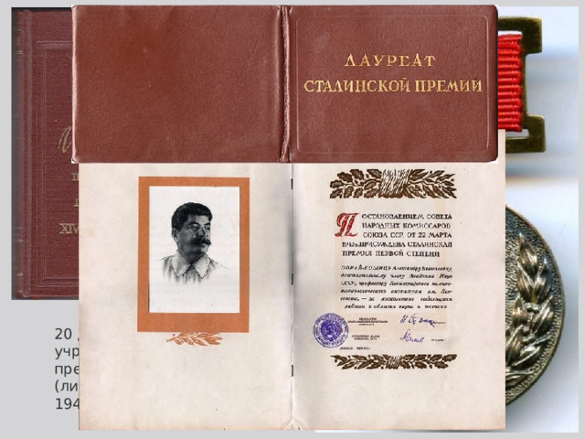 20 декабря 1939 году в СССР учреждены Сталинские премии по науке, искусству и (литературе - с 1 февраля 1940).   