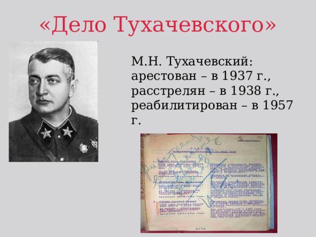 Дело военных. Дело Тухачевского 1937-1938 гг. Дело Тухачевского 1937. 1938 Дело Тухачевского. Михаил Николаевич Тухачевский репрессии.