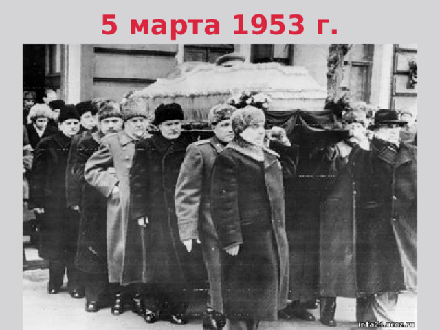 5 марта 1953 г. Кровавые годы правления «вождя всех народов» оставили свой след во многих советских семьях. Ночные аресты, репрессии, убийства, заговоры, лагеря, где гибли тысячами безвинные «враги народа» – все это Сталин. Победа в войне, которая в скудном списке заслуг также стоит рядом с его именем – довольно спорный аргумент. На фронте Сталин не воевал, победа ковалась не в его ставке, а на передовой, и заслуга в том, что красное знамя увенчало шпиль Рейхстага, принадлежит рядовому советскому воину. 