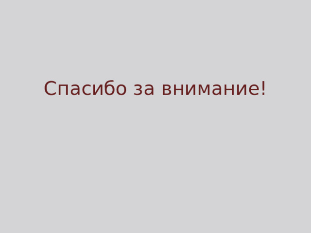 Спасибо за внимание! 
