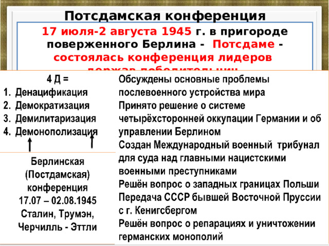 Потсдамская конференция 17 июля-2 августа 1945 г. в пригороде поверженного Берлина - Потсдаме - состоялась конференция лидеров держав-победительниц. 