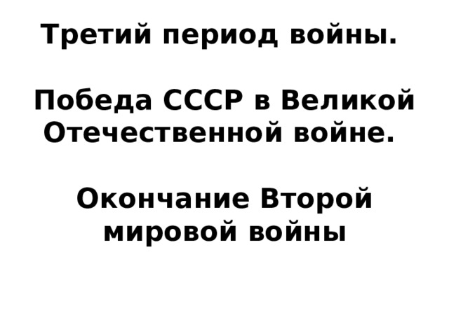 Третий период великой отечественной. Третий период великой отечественной. Третий период великой отечественной. Третий период великой отечественной. Третий период великой отечественной.