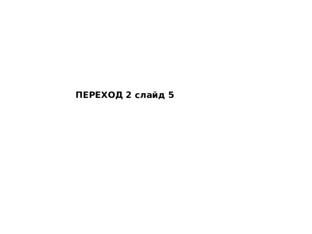ПЕРЕХОД 2 слайд 5 