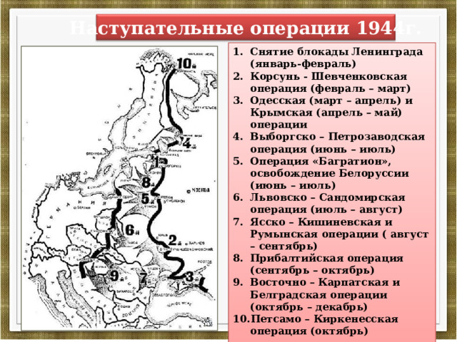 Карта завершающий этап вов