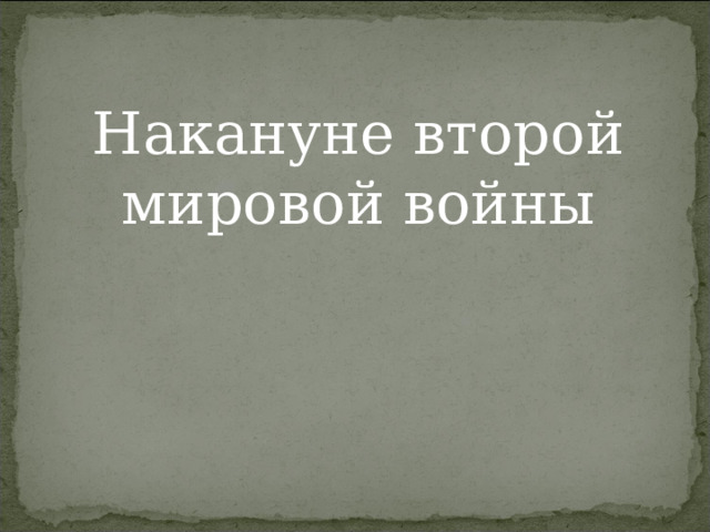 Накануне второй мировой войны 