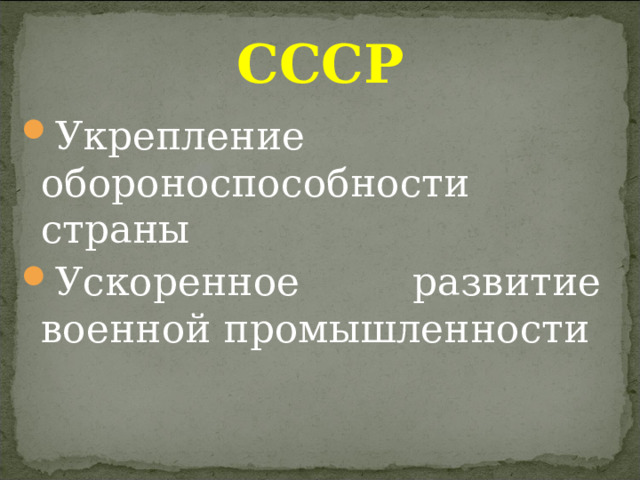 СССР Укрепление обороноспособности страны Ускоренное развитие военной промышленности 