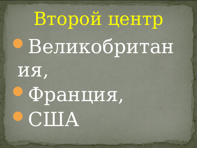 Второй центр Великобритания, Франция, США 