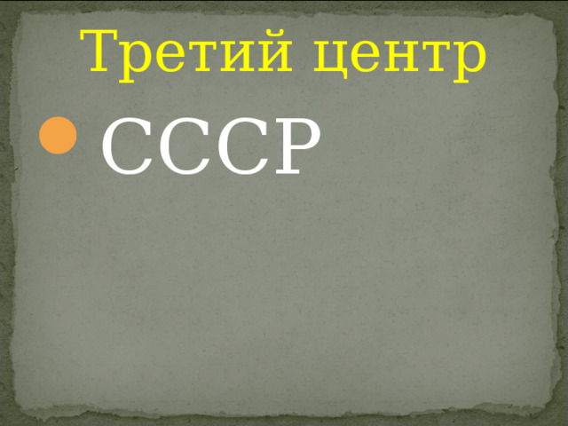Третий центр СССР 